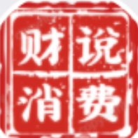 财说消费