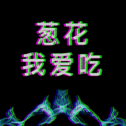 葱花我爱吃