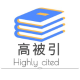 高被引