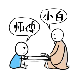 小白和师傅
