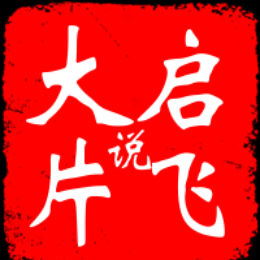 起飞说大片