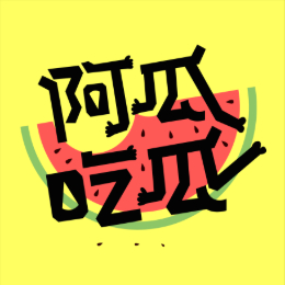 阿瓜吃瓜