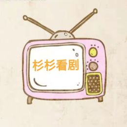 杉杉看剧