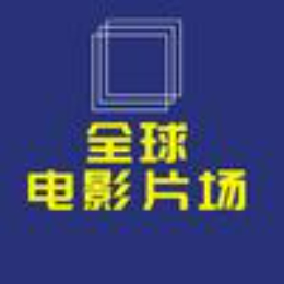 电影片场的那些事儿