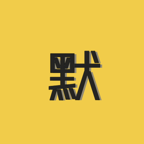 默问电影