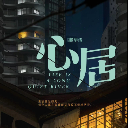 心居