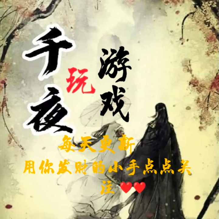 千夜玩游戏