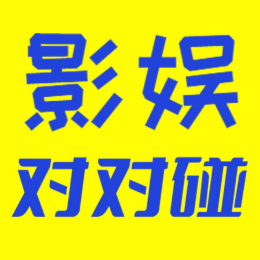 影娱对对碰