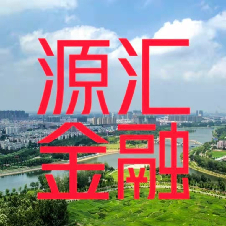 源汇金融