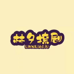 林夕撩剧