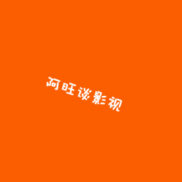 阿旺谈影视