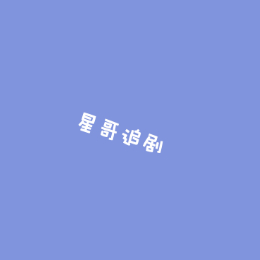 星哥追剧