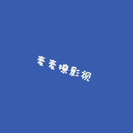 麦麦撩影视