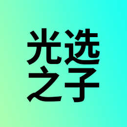光选之子