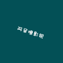阿呆撩影视