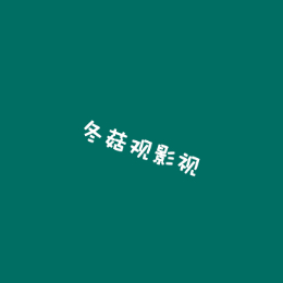 冬菇观影视
