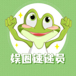 娱圈速递员