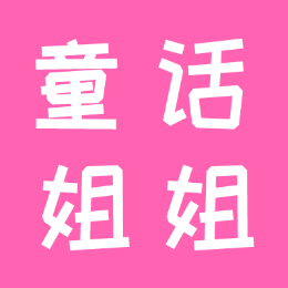 童话姐姐聊创业