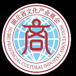 湖北省文化产业商会
