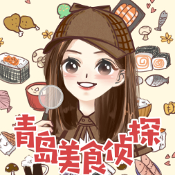 青岛美食侦探