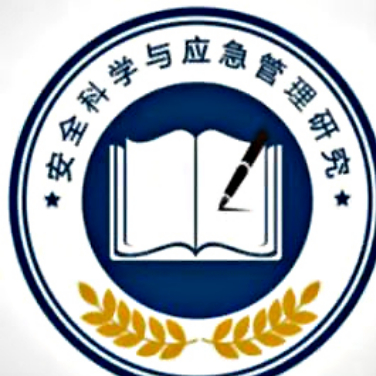 安全科学与应急管理