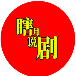 瞎胡说剧I