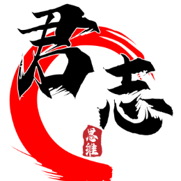 君有志