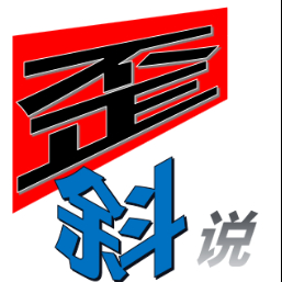 歪讲斜说