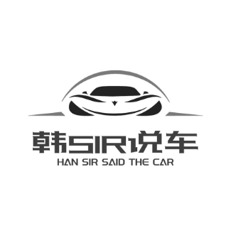 韩sir说车