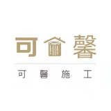 可馨施工