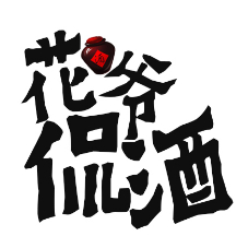 花爷侃酒