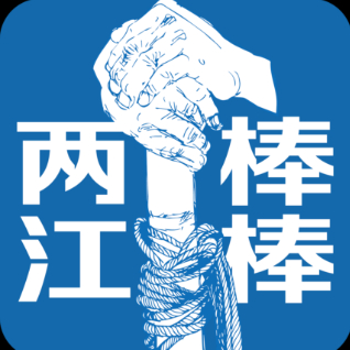 两江棒棒