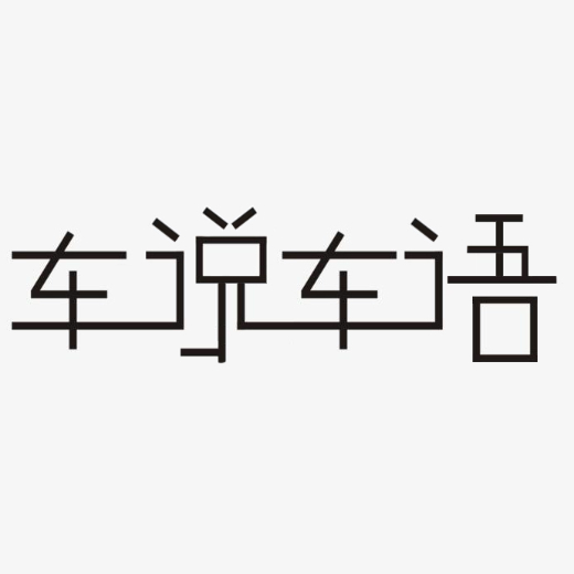车说车语