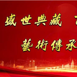 盛世典藏百年风采