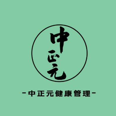 中正元健康管理
