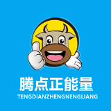腾点正能量