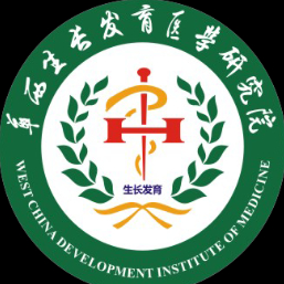 成都华西生长发育医学研究院