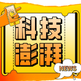科技澎湃社
