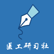 医工研习社