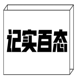 记实百态