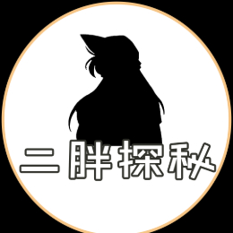 二胖探秘