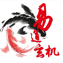 尤氏命理易道玄机