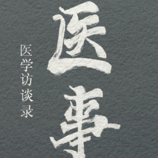 医事医学访谈录