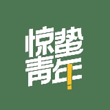 惊蛰青年