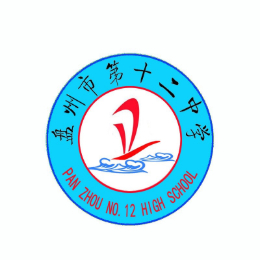 盘州市第十二中学