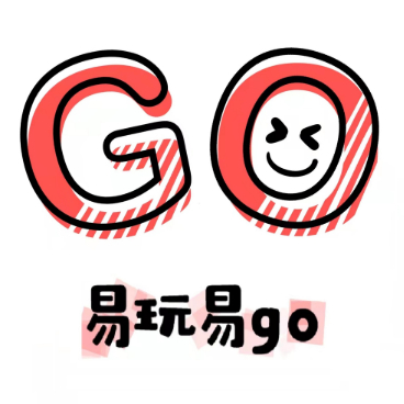 易玩易go