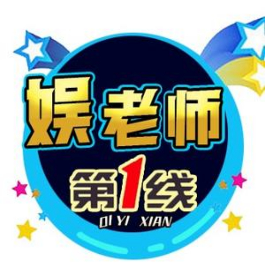 娱老师第一线