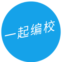 一起编校