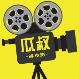瓜叔讲电影