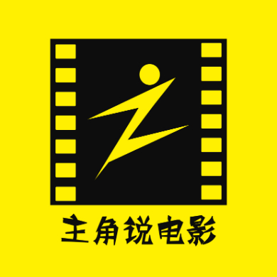 主角解说电影